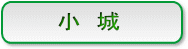 小城