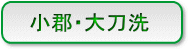 小城・大刀洗