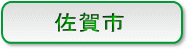 佐賀市
