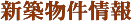 新築物件情報