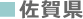 佐賀県