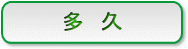 多久