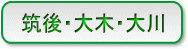筑後・大木・大川