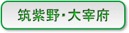 筑紫野・大宰府