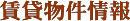 賃貸物件情報