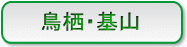 鳥栖・基山