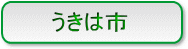 うきは市