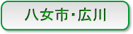 八女市・広川