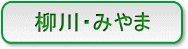 柳川・みやま