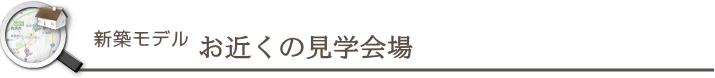 新築住宅ラインナップ