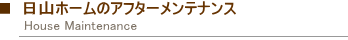 日山ホームのアフターメンテナンス