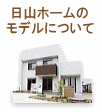 日山ホームのモデルについて