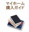 マイホーム購入ガイド
