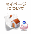 マイページについて