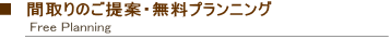住まい商品の紹介
