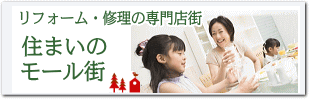 リフォームの住まいのモール街へリンク