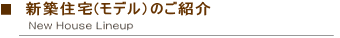 新築住宅（モデル）の紹介
