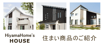 住まい商品の紹介・建売住宅