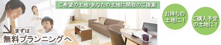 注文・新築住宅　サンプラン