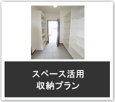 収納スペースの提案