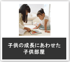 子供部屋の提案