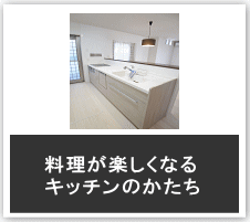 キッチンの提案