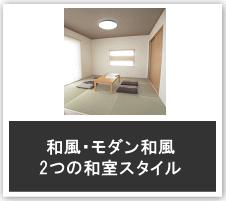 和室の提案