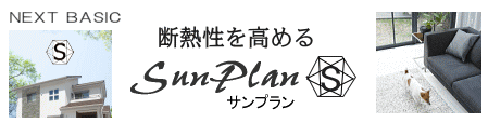 高断熱住宅サンプランS